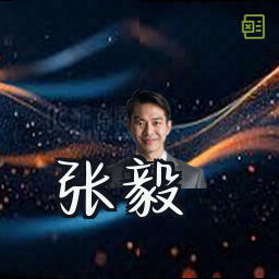 张毅