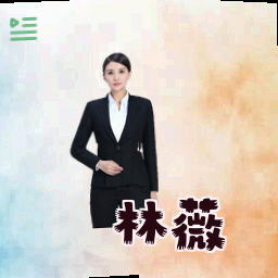 林薇